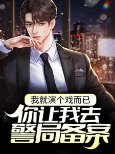 在线寻找我就演个戏而已，你让我去警局备案？小说的无删减版本