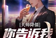 小说《天师降僵:你告诉我这是古武?》章节免费阅读-美文小说