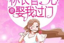哪里能找到林长官一心要娶我过门小说的全部章节?-美文小说