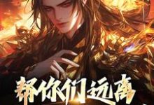 小说《帮你们远离灾祸不知珍惜,那我走?》在线章节阅读-美文小说