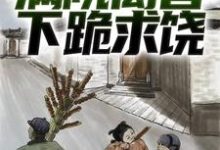 绑定葫芦空间后,满院禽兽下跪求饶胡建军小说免费阅读-美文小说