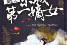 重生之京城第一嫡女小说免费资源,重生之京城第一嫡女在线阅读-美文小说