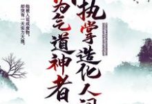 成为气道神者，执掌造化人间免费阅读，成为气道神者，执掌造化人间章节在线阅读-美文小说