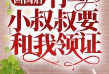 完结版《回国后,竹马小叔叔要和我领证》章节阅读-美文小说