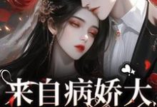 来自病娇大佬的的宠溺免费阅读,来自病娇大佬的的宠溺章节目录-美文小说