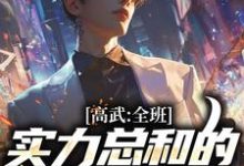 小说《高武:全班实力总和的我无敌了》在线章节阅读-美文小说