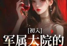 初入军属大院的我被团宠了容媚周南叙在线章节免费阅读-美文小说