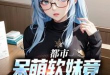 免费在线阅读都市:呆萌软妹竟是白色大猫猫小说的正规网站有哪些?-美文小说