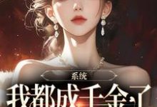 完结版《系统:我都成千金了,你说让我续命》章节目录在线阅读-美文小说