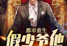 小说《都市重生:假少爷他鸠占鹊巢》在线章节阅读-美文小说