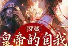 沈清歌谢君恒小说完结版在线阅读,穿越:皇帝的自我攻略记免费看-美文小说