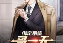在线寻找绑定系统:哥一天狂赚十个亿小说的无删减版本-美文小说