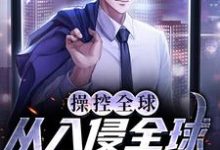 操控全球,从入侵全球手机开始小说有没有完结版在线?-美文小说