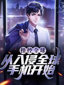 操控全球，从入侵全球手机开始小说有没有完结版在线？