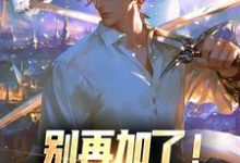 林青小说别再加了!我灵气值已满章节免费阅读-美文小说