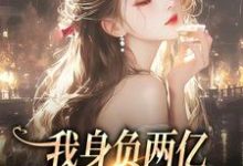 我身负两亿,却被黑粉宠爆了鹿幼殊沈津南,我身负两亿,却被黑粉宠爆了章节在线阅读-美文小说