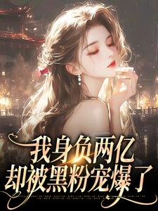 我身负两亿，却被黑粉宠爆了鹿幼殊沈津南，我身负两亿，却被黑粉宠爆了章节在线阅读