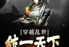 已完结小说《穿越乱世，统一天下不过分吧？》最新章节-美文小说
