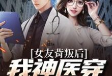 女友背叛后我神医穿成觉醒了叶小凡小说完结版章节在线阅读-美文小说