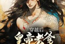 寻找穿越后,皇帝老爹求我谋反?小说的最新更新章节-美文小说