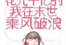 完结版《重生:花光千亿的我在末世乘风破浪》在线免费阅读-美文小说