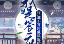 《我是答应?行,那不答应戴凤冠哈》小说云棠萧珩章节章节免费在线阅读-美文小说