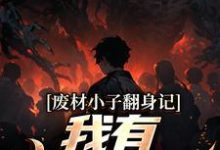 废材小子翻身记：我有鉴宝真眼小说的免费电子版在哪里可以下载或阅读？-美文小说