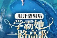 温宁顾煦小说叫什么(甩开渣男后,学霸她一路高歌逆袭人生免费阅读)-美文小说