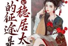 青梅侧妃:我的征途是稳居太后(江卿月赫连玄晖)在线免费阅读-美文小说