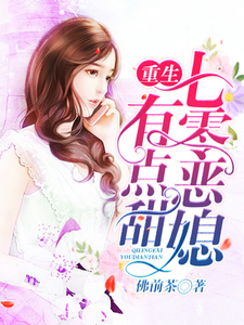 重生七零恶媳有点甜小说阅读，重生七零恶媳有点甜完结版