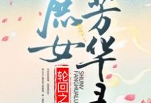 轮回之庶女芳华录裘怫郑秀,轮回之庶女芳华录小说免费阅读-美文小说