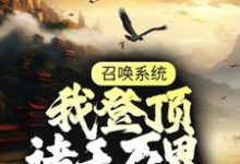 召唤系统:我登顶诸天万界小说全文阅读需要付费吗?寻找免费资源-美文小说