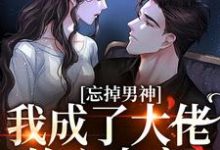 顾舒漫萧霆夜小说忘掉男神,我成了大佬的心尖宠在线阅读章节-美文小说