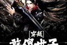 求推荐可以免费阅读穿越:憨傻世子有超能力小说的网站-美文小说