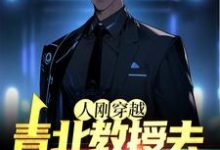 人刚穿越,青北教授去幼儿园带娃小说免费资源,人刚穿越,青北教授去幼儿园带娃在线阅读-美文小说