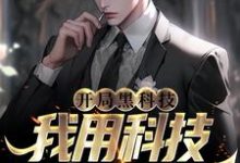 开局黑科技,我用科技限制漂亮国小说,开局黑科技,我用科技限制漂亮国免费阅读-美文小说
