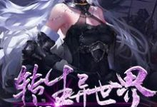 已完结小说《转生异世界成为落魄贵族》章节免费阅读-美文小说