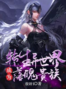 已完结小说《转生异世界成为落魄贵族》章节免费阅读