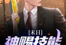 末日:神赐技能,末日躺赢小说完结版章节免费阅读-美文小说