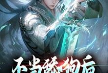 不当舔狗后,我开启了仙途免费阅读,不当舔狗后,我开启了仙途秦创-美文小说