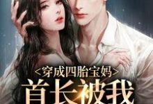 穿成四胎宝妈,首长被我轻松拿下小说有没有完整的免费版本在线阅读?-美文小说