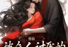 修仙:被众人讨厌的我大杀四方小说,修仙:被众人讨厌的我大杀四方免费阅读-美文小说