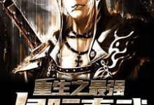 已完结小说《重生之最强星际真武》章节在线阅读-美文小说