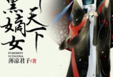 李允卿北夜君慕容青城小说在线章节免费阅读(独步惊华,腹黑嫡女御天下无弹窗无删减)-美文小说