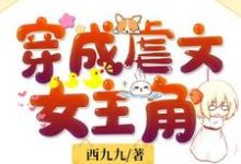 穿成虐文女主角小说最新更新在哪里?免费在线看-美文小说