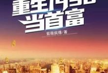 重生1998当首富章节免费在线阅读,江源沈秋玥完结版-美文小说