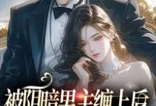 完结版《被阴暗男主缠上后,炮灰女配又跑了》章节目录在线阅读-美文小说