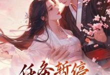 穿书:任务暂停,我谈个恋爱先(方唯昭萧辞聿)在线免费阅读-美文小说