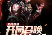 已完结小说《全民召唤:开局召唤杀神白起!》章节免费阅读-美文小说