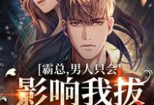 霸总，男人只会影响我拔刀的速度！小说无弹窗阅读的网站推荐-美文小说